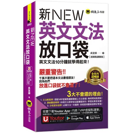 新英文文法放口袋【虛擬點讀筆版】(附防水書套+「Youtor App」[79折] TAAZE讀冊生活