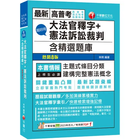 2024【主題式條目分類】超好用大法官釋字+憲法訴訟裁判(含精選題庫)[9折] TAAZE讀冊生活