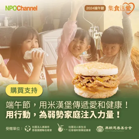 《NPO Channel》
集食送愛-米漢堡聯合募集活動