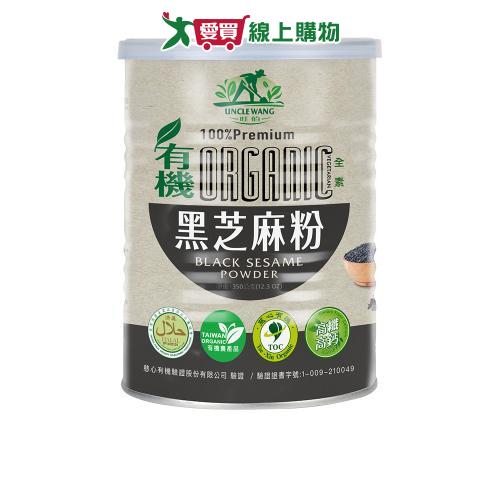【禾園生技】 旺伯有機-新包裝 有機黑芝麻飲 (420g/罐)