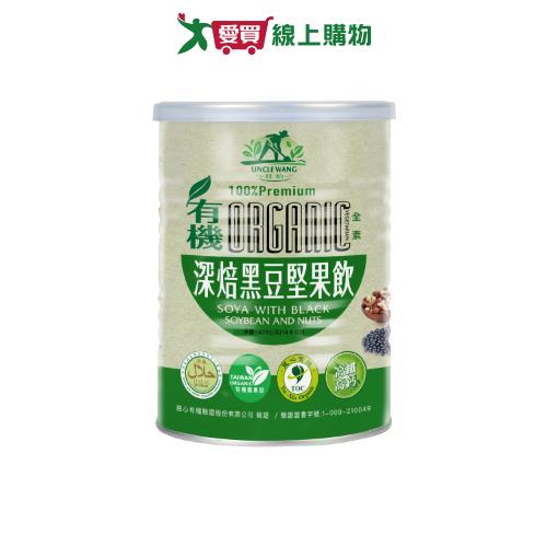【禾園生技】 旺伯有機-新包裝 有機深焙黑豆堅果飲 (420g/罐)
