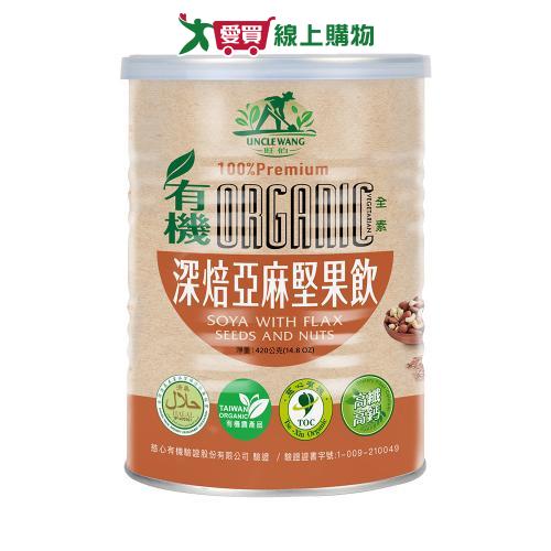 【禾園生技】 旺伯有機-新包裝 有機深焙亞麻堅果飲 (420g/罐)