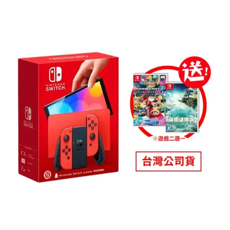任天堂 Nintendo Switch OLED 亮色紅 主機+自選遊戲 台灣公司貨 保固1年 王國之淚 瑪利歐賽車8