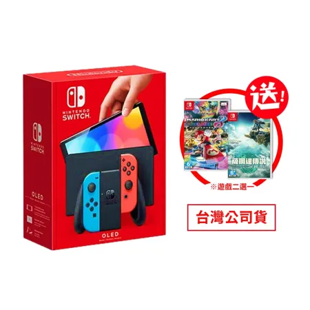 任天堂 Nintendo Switch OLED 紅藍 主機+自選遊戲 台灣公司貨 保固1年 王國之淚 瑪利歐賽車8