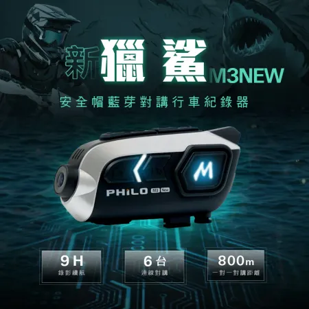 【Philo 飛樂】新獵鯊 M3 NEW 9小時錄影續航 安全帽藍芽耳機 行車紀錄器(送64G SD卡)
