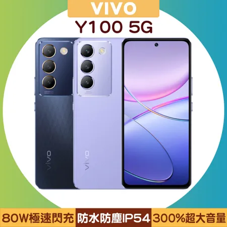 VIVO Y100 5G (8G/256G) 超大音量高顏值手機