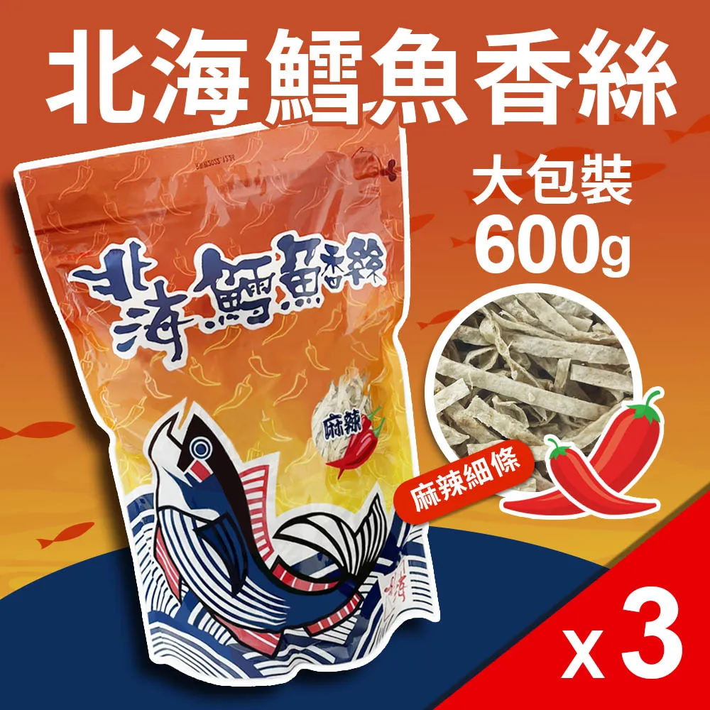 (3包組)【北海】鱈魚香絲大包裝-麻辣(600g)*3包