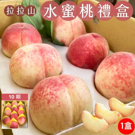 【初品果】拉拉山甜蜜多汁水蜜桃禮盒10顆