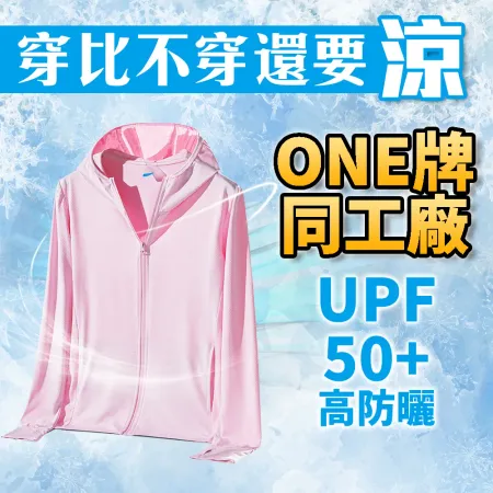 穿比不穿還要涼【One牌同工廠 涼感外套】冰絲 涼感衣 抗UV 防風 防曬 夏天必備 散熱 透氣 冰鋒 降溫 情侶裝
