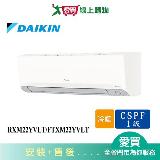 DAIKIN大金2-3坪RXM22YVLT/FTXM22YVLT變頻冷暖分離式冷氣 含配送+安裝【愛買】