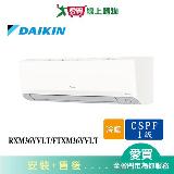 DAIKIN大金5-6坪RXM36YVLT/FTXM36YVLT變頻冷暖分離式冷氣 含配送+安裝【愛買】