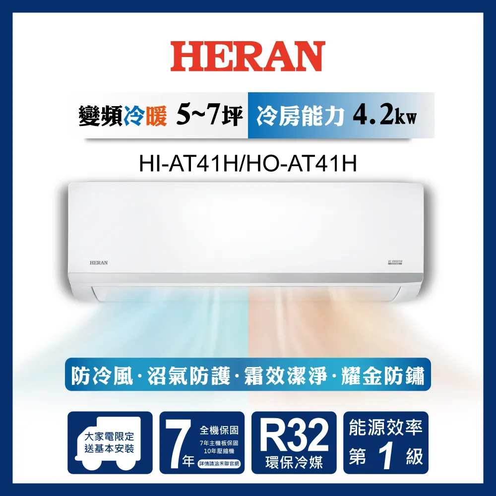 【HERAN 禾聯】6-8坪耀金沼氣防護奢華型冷暖分離式空調(HI-AT41H/HO-AT41H)