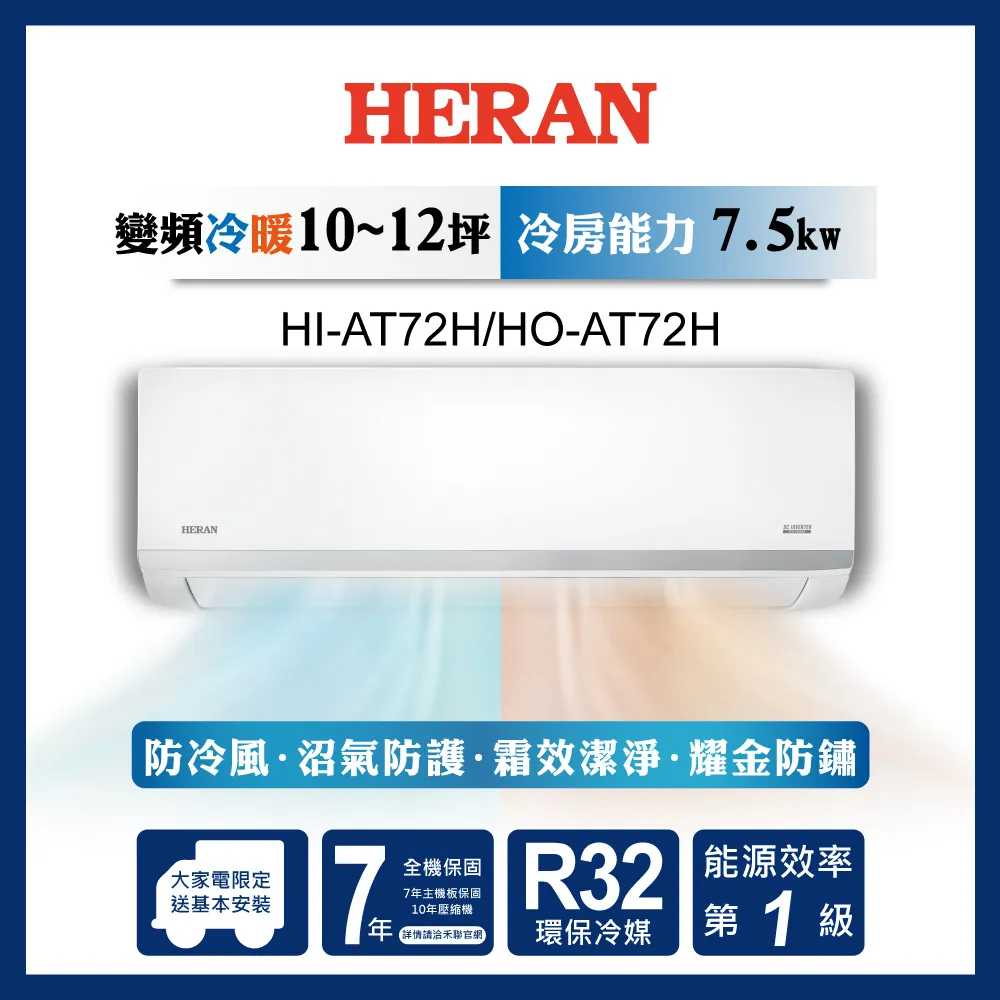 【HERAN 禾聯】12-14坪耀金沼氣防護奢華型冷暖分離式空調(HI-AT72H/HO-AT72H)