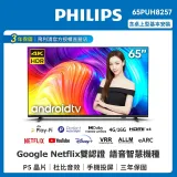 Philips 飛利浦 65型4K UHD LED Android 聯網顯示器(65PUH8257) 【送基本安裝】