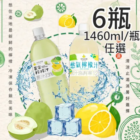 【憋氣檸檬】搖搖冰沙檸檬汁/芭樂檸檬汁任選6瓶(1460ml/瓶〉