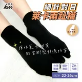 【凱美棉業】 MIT台灣製 萊卡LYCRA 舒適升級 細針對目兩趾襪 22-26cm 6雙組