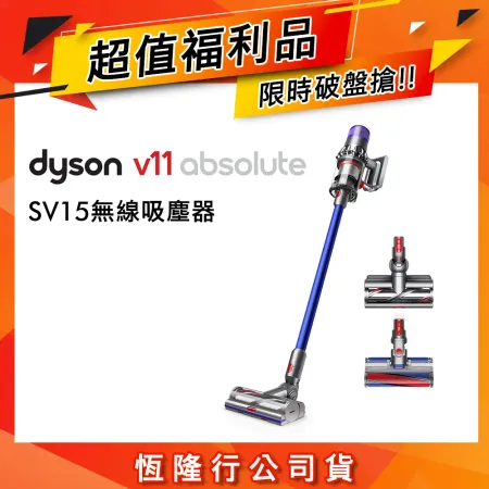 【限量福利品】Dyson V11 SV15 Absolute 無線吸塵器 雙主吸頭旗艦款