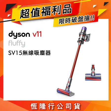 【限量福利品】Dyson V11 SV15 Fluffy 手持無線吸塵器