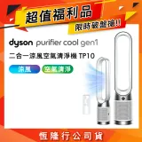 領券再折500 (限量福利品)Dyson TP10 Purifier Cool 二合一涼風空氣清淨機