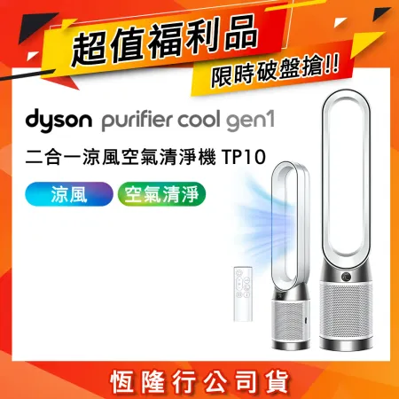 【限量福利品】Dyson TP10 Purifier Cool 二合一涼風空氣清淨機