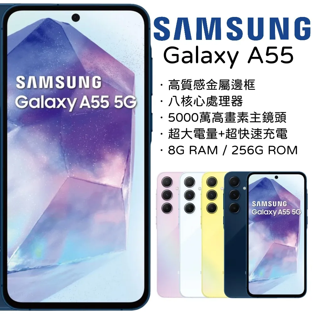 SAMSUNG GALAXY A55 (8G/256G)