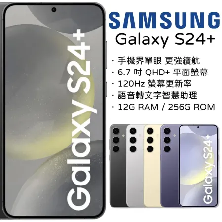 SAMSUNG GALAXY S24+ (12G/256G)