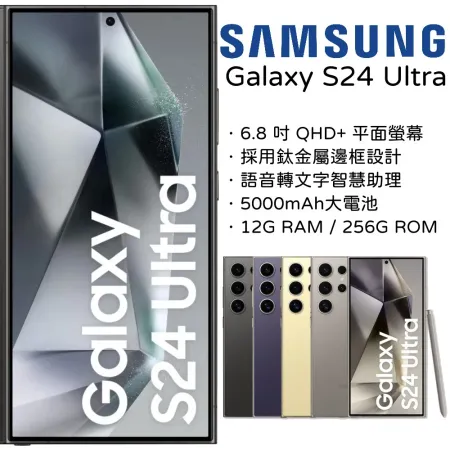 SAMSUNG GALAXY S24 Ultra (12G/256G)