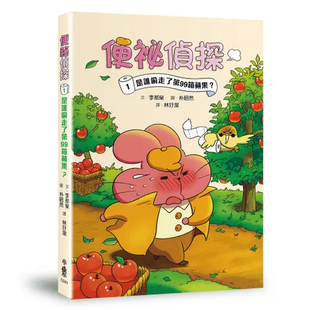 便祕偵探1：是誰偷走了第99箱蘋果？[88折] TAAZE讀冊生活