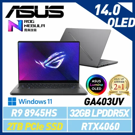 【硬碟升級】ASUS 華碩 GA403UV-0042E8945HS-NBLO 14吋 OLED 電競筆電