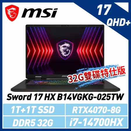 msi微星 Sword 17 HX B14VGKG-025TW 17吋 電競筆電(32G/1T雙碟特仕版)