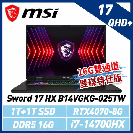 msi微星 Sword 17 HX B14VGKG-025TW 17吋 電競筆電(16G/1T雙通道雙碟特仕版)