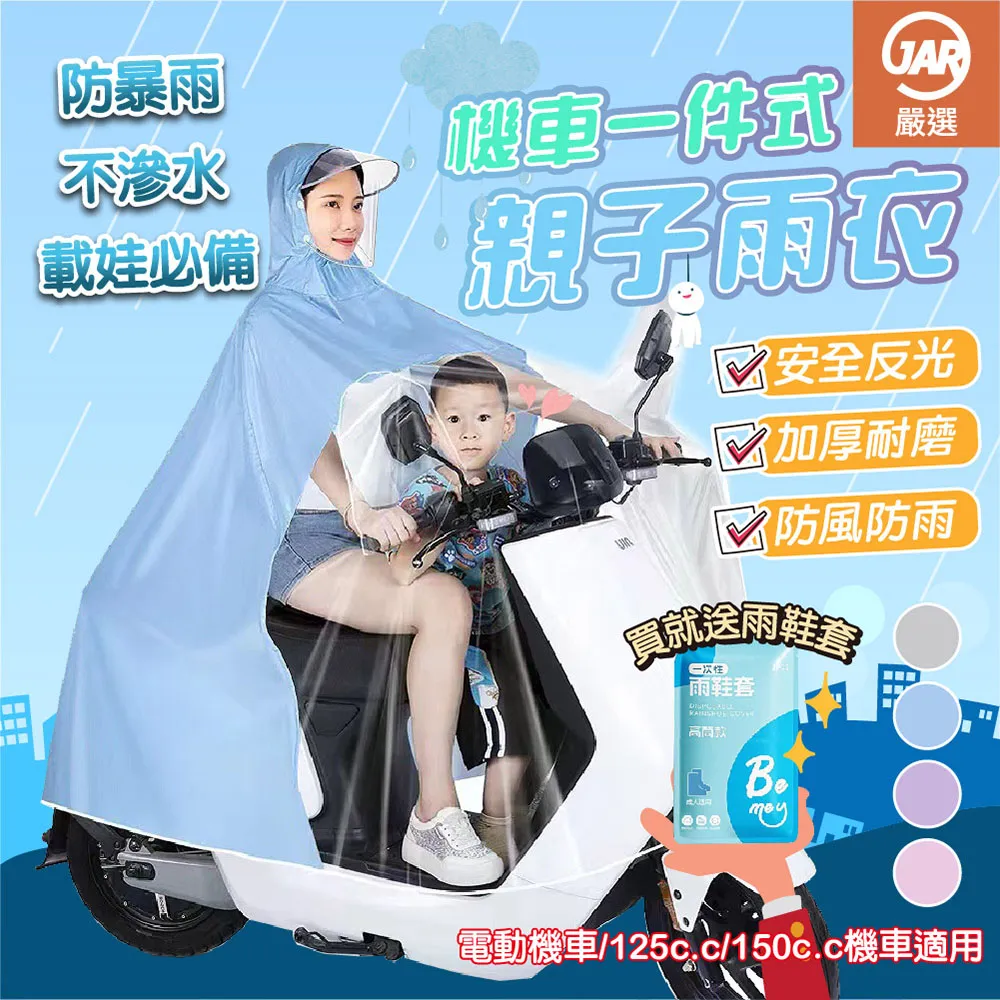 【JAR嚴選】機車一件式親子雨衣