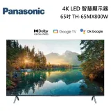 Panasonic 國際牌 65吋 TH-65MX800W 4K LED 智慧顯示器台灣公司貨 含桌上安裝+舊機回收