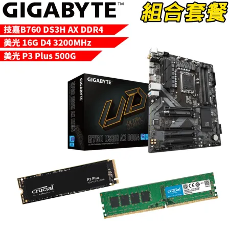 DIY-I468【組合套餐】技嘉B760 DS3H AX D4+美光 D4 16G+美光P3 Plus-500G SSD