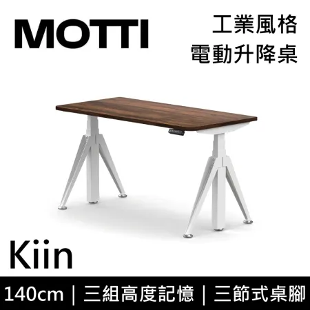 (專人到府安裝)MOTTI 電動升降桌 Kiin系列 140cm 三節式 雙馬達 坐站兩用 辦公桌 電腦桌(深木色)
