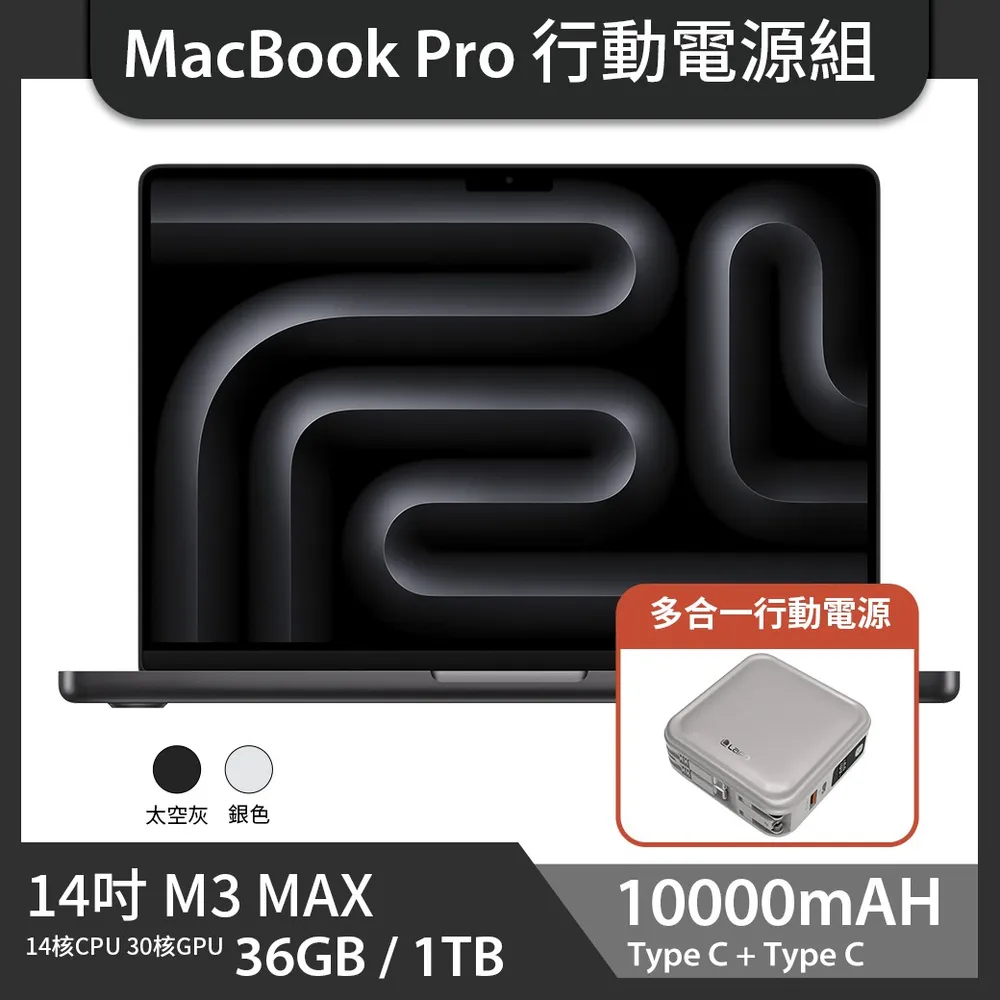 【92折再送LAPO】MacBook Pro 14吋 M3 MAX (14核CPU/30核GPU) 36G/1TB