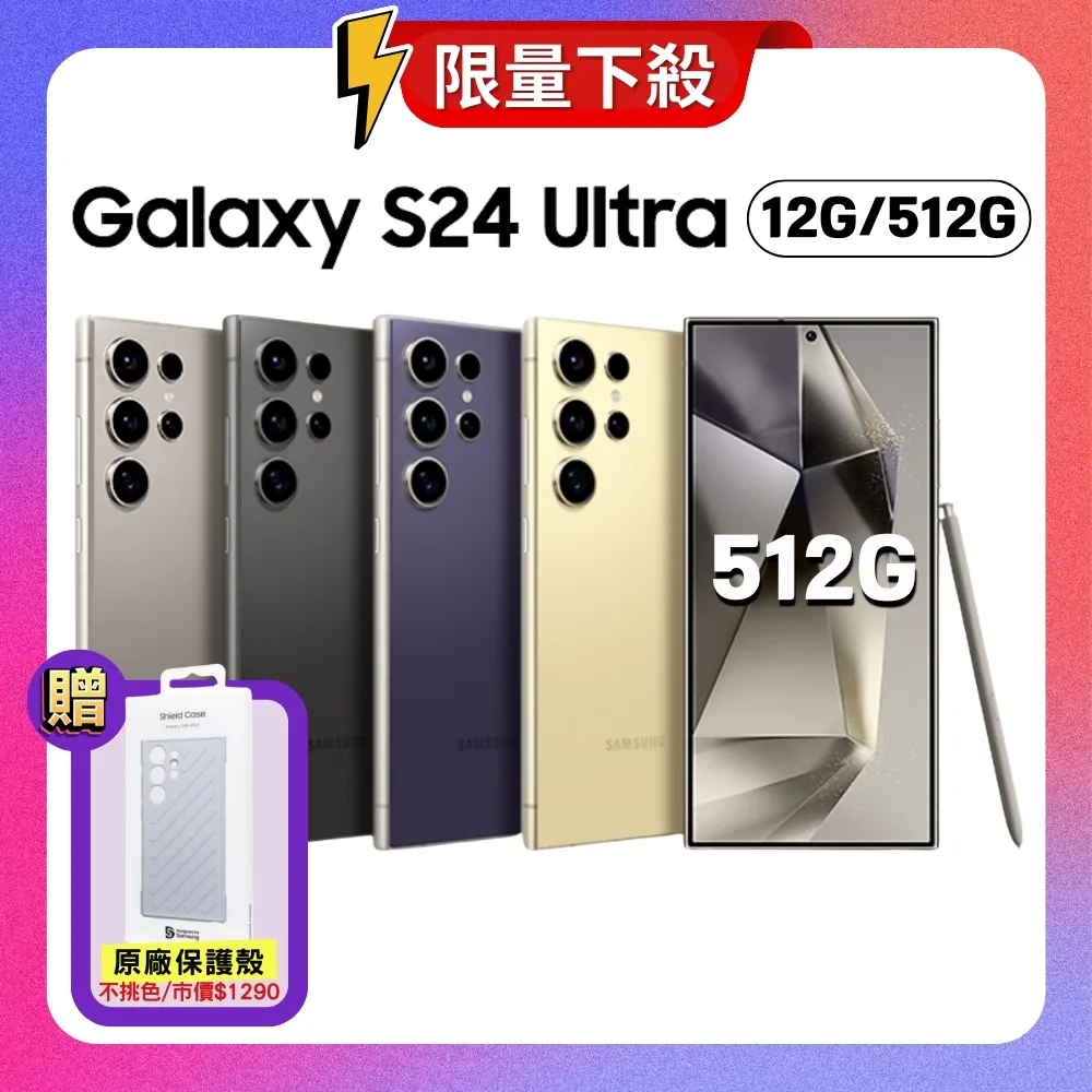 (點折後為37518元) Samsung S24 Ultra (512G) AI手機 (S+福利品)