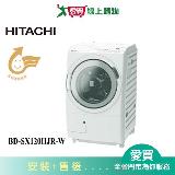 HITACHI日立12KG滾筒洗脫烘(右開)洗衣機BD-SX120HJR-W 含配送+安裝【愛買】