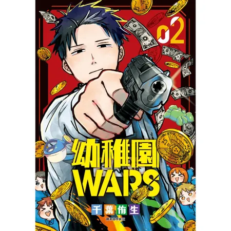 幼稚園WARS（2）[85折] TAAZE讀冊生活