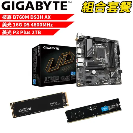 DIY-I490【組合套餐】技嘉B760M DS3H AX+美光D5 4800 16G+美光P3 Plus2TB SSD