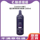 AVEDA 肯夢 蘊活菁華更新洗髮精 1000ml 洗髮精 洗髮 頭皮 滋養 豐盈 稀疏髮 去角質