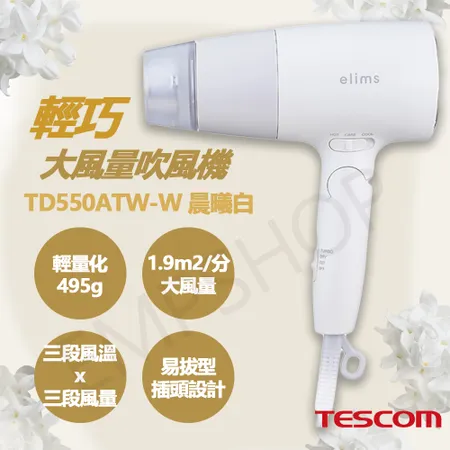 送氣墊梳組【TESCOM】輕巧大風量吹風機 TD550ATW-W 晨曦白