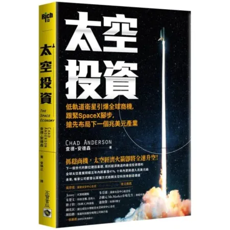 太空投資：低軌道衛星引爆全球商機，跟緊SpaceX腳步，搶先布局下一個兆美元產業