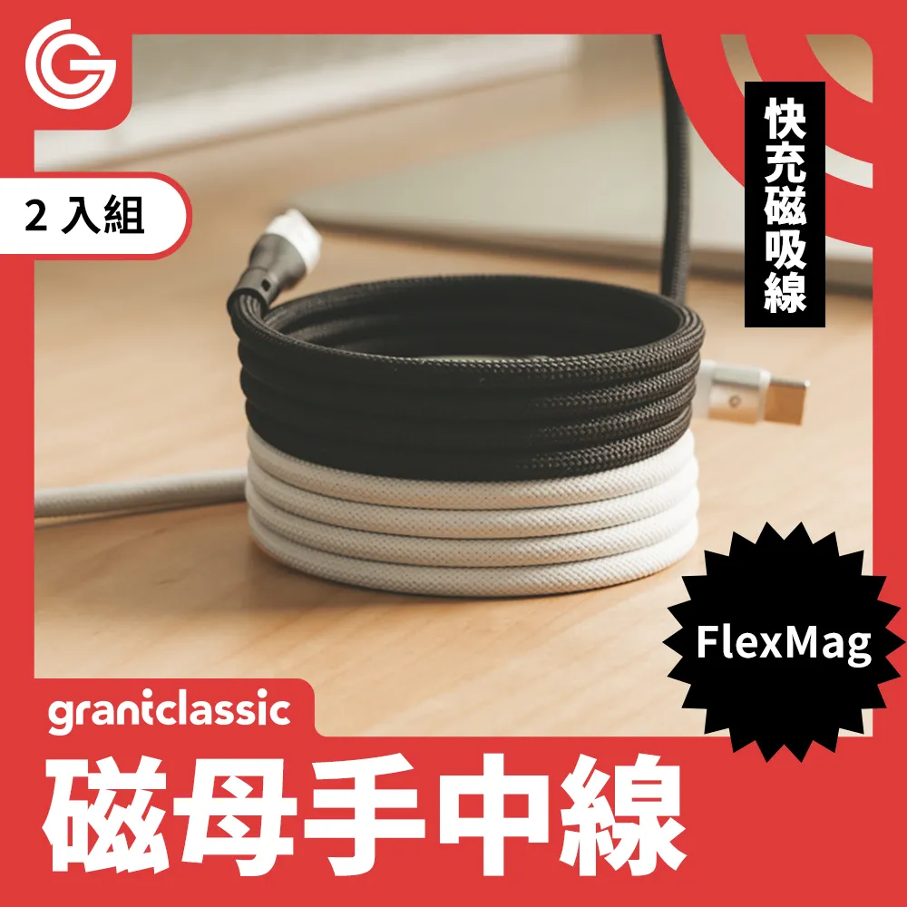 【兩入組】grantclassic FlexMag 磁母手中線 60W 磁吸充電線 1m 磁吸線 充電線 傳輸線 快充線