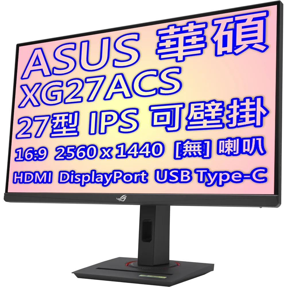 ASUS 華碩 ROG STRIX XG27ACS 27型 IPS面板 電競 液晶 螢幕