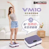 【BH】VM10 暖足垂直律動機