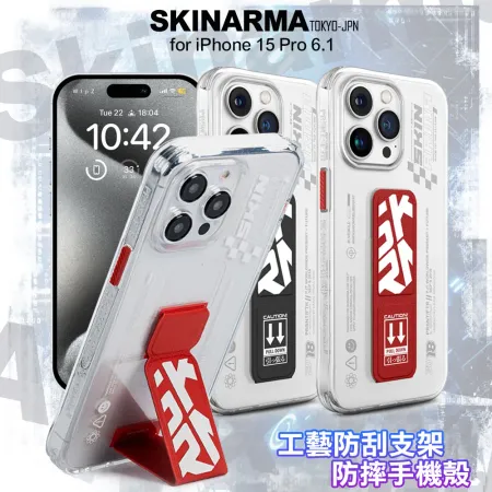 Skinarma Apex IML for iPhone15 Pro 6.1 工藝防刮支架防摔手機殼