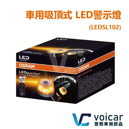 【Osram 歐司朗】車用吸頂式 LED警示燈/黃光