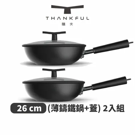 THANKFUL 膳夫 薄鑄鐵深炒鍋 + 雙層矽膠微壓鍋蓋 26cm - 2入組【本月限定贈鍋具掛套】