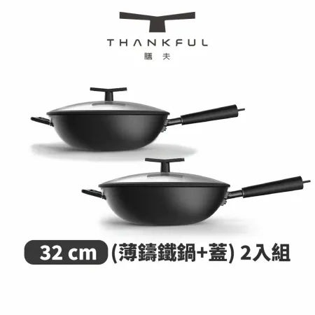 THANKFUL 膳夫 薄鑄鐵深炒鍋 + 雙層矽膠微壓鍋蓋 32cm - 2入組【本月限定贈鍋具掛套】